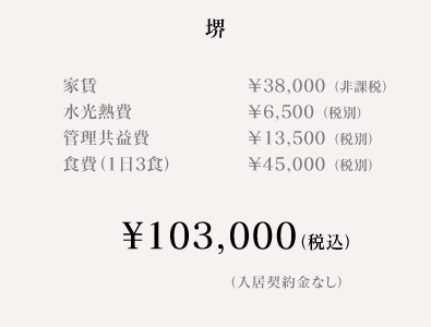 堺料金表